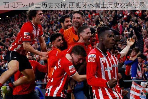 西班牙vs瑞士历史交锋,西班牙vs瑞士历史交锋记录