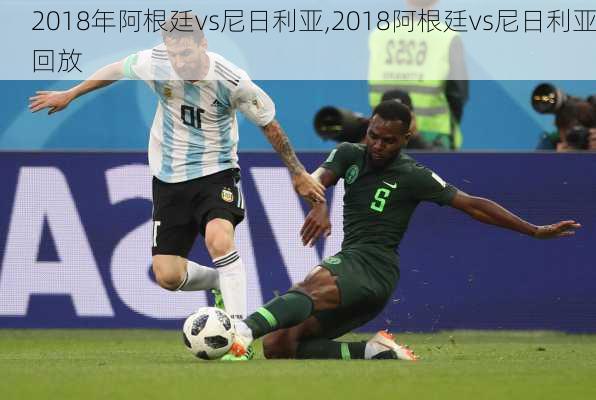 2018年阿根廷vs尼日利亚,2018阿根廷vs尼日利亚回放