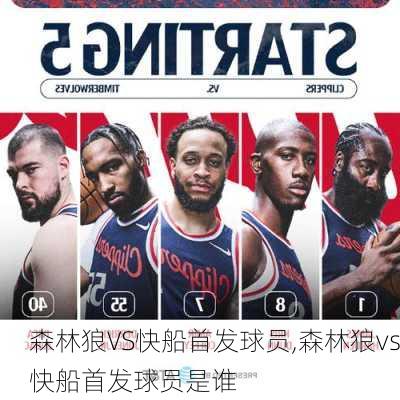 森林狼VS快船首发球员,森林狼vs快船首发球员是谁