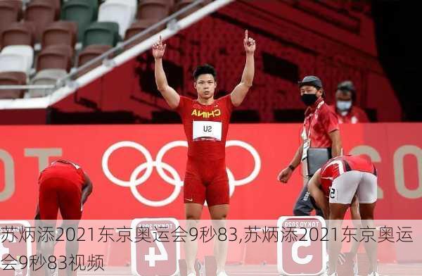 苏炳添2021东京奥运会9秒83,苏炳添2021东京奥运会9秒83视频