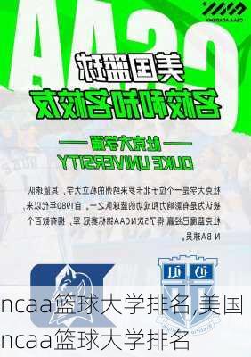 ncaa篮球大学排名,美国ncaa篮球大学排名