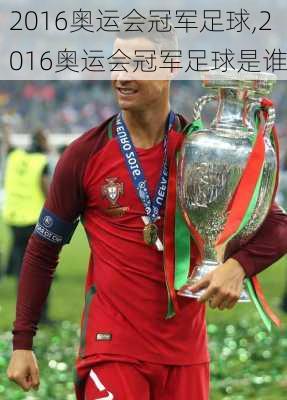 2016奥运会冠军足球,2016奥运会冠军足球是谁