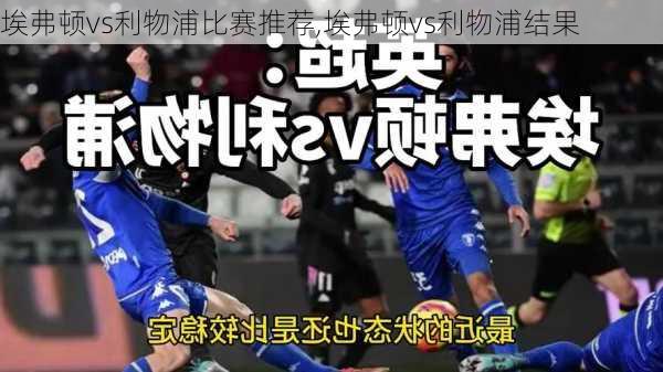 埃弗顿vs利物浦比赛推荐,埃弗顿vs利物浦结果