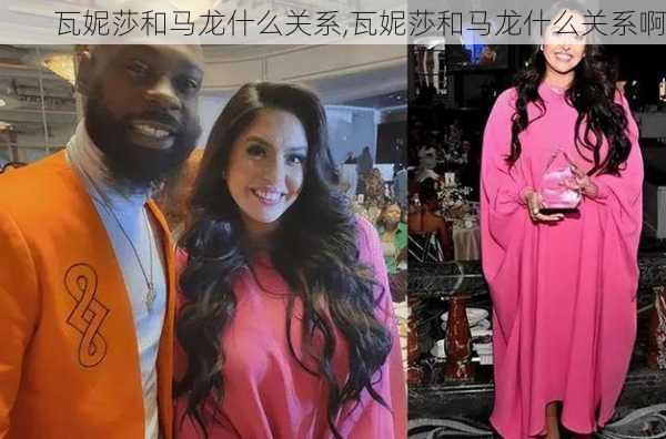 瓦妮莎和马龙什么关系,瓦妮莎和马龙什么关系啊
