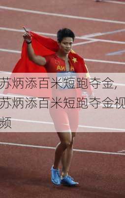 苏炳添百米短跑夺金,苏炳添百米短跑夺金视频