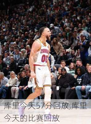 库里今天57分回放,库里今天的比赛回放
