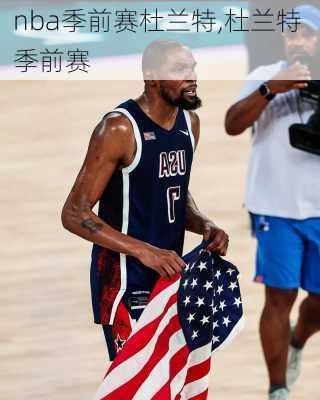 nba季前赛杜兰特,杜兰特 季前赛