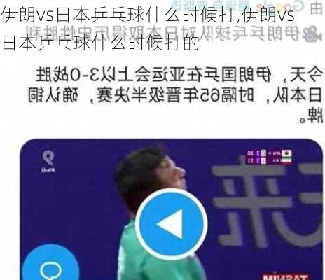 伊朗vs日本乒乓球什么时候打,伊朗vs日本乒乓球什么时候打的