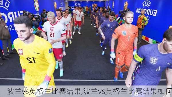波兰vs英格兰比赛结果,波兰vs英格兰比赛结果如何