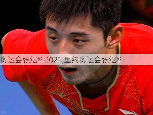 奥运会张继科2021,里约奥运会张继科