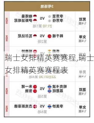 瑞士女排精英赛赛程,瑞士女排精英赛赛程表