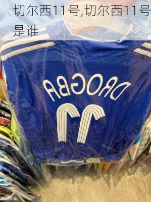 切尔西11号,切尔西11号是谁