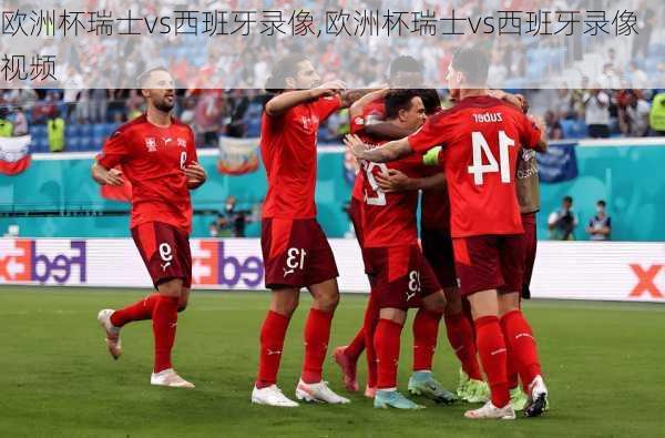欧洲杯瑞士vs西班牙录像,欧洲杯瑞士vs西班牙录像视频