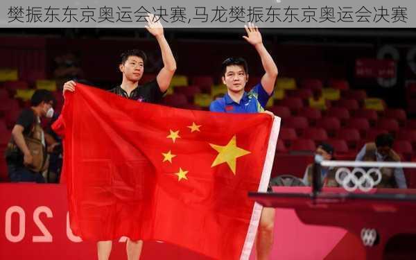樊振东东京奥运会决赛,马龙樊振东东京奥运会决赛