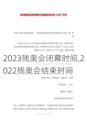 2023残奥会闭幕时间,2022残奥会结束时间