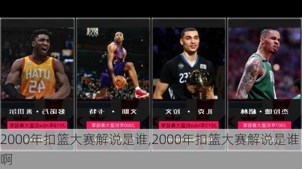 2000年扣篮大赛解说是谁,2000年扣篮大赛解说是谁啊