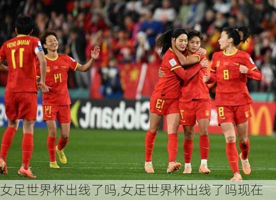 女足世界杯出线了吗,女足世界杯出线了吗现在