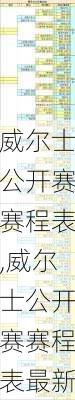 威尔士公开赛赛程表,威尔士公开赛赛程表最新