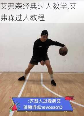 艾弗森经典过人教学,艾弗森过人教程