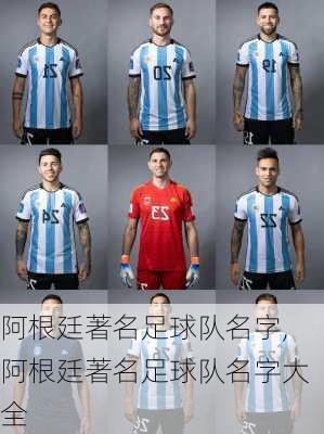 阿根廷著名足球队名字,阿根廷著名足球队名字大全