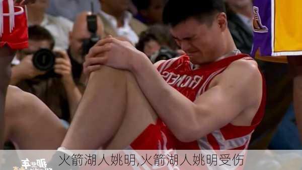 火箭湖人姚明,火箭湖人姚明受伤