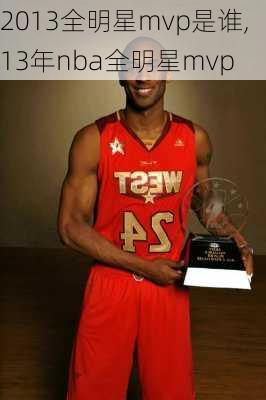 2013全明星mvp是谁,13年nba全明星mvp