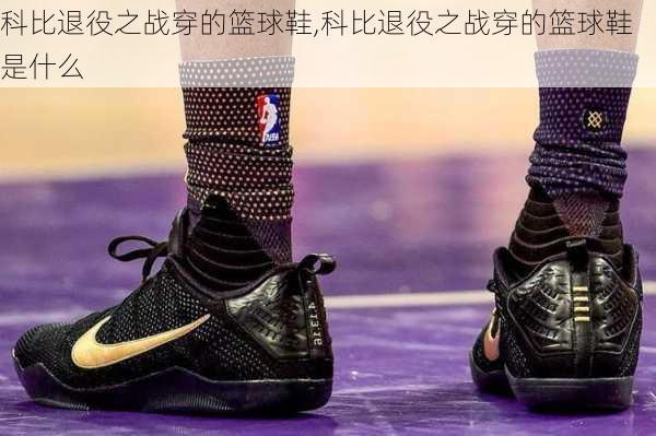 科比退役之战穿的篮球鞋,科比退役之战穿的篮球鞋是什么