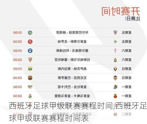 西班牙足球甲级联赛赛程时间,西班牙足球甲级联赛赛程时间表