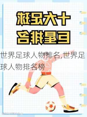 世界足球人物排名,世界足球人物排名榜