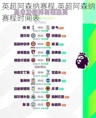 英超阿森纳赛程,英超阿森纳赛程时间表
