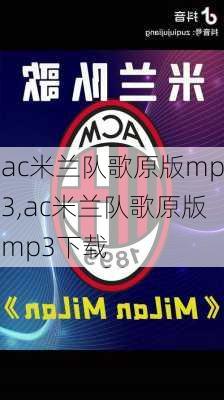 ac米兰队歌原版mp3,ac米兰队歌原版mp3下载