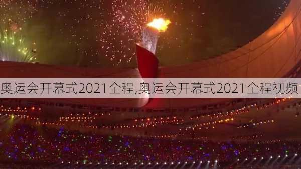 奥运会开幕式2021全程,奥运会开幕式2021全程视频