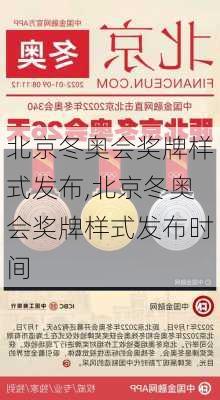 北京冬奥会奖牌样式发布,北京冬奥会奖牌样式发布时间