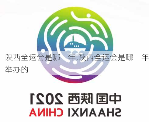 陕西全运会是哪一年,陕西全运会是哪一年举办的