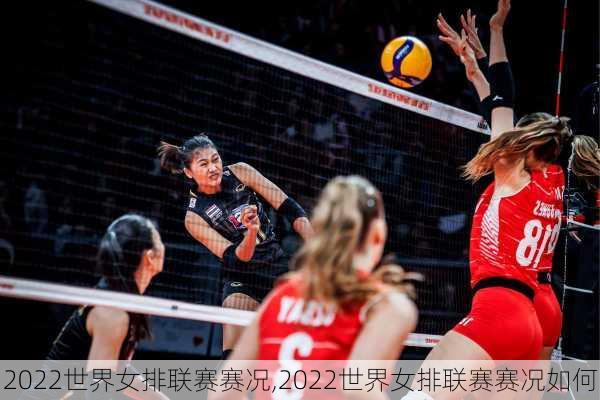 2022世界女排联赛赛况,2022世界女排联赛赛况如何