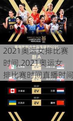 2021奥运女排比赛时间,2021奥运女排比赛时间直播时间