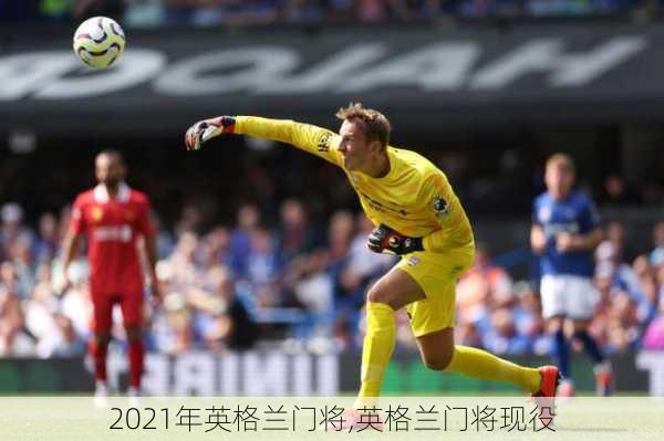 2021年英格兰门将,英格兰门将现役
