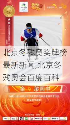 北京冬残奥奖牌榜最新新闻,北京冬残奥会百度百科