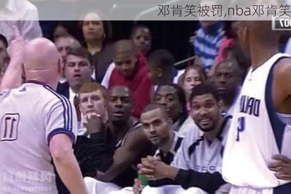 邓肯笑被罚,nba邓肯笑