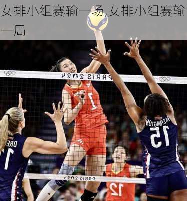 女排小组赛输一场,女排小组赛输一局