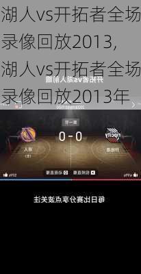 湖人vs开拓者全场录像回放2013,湖人vs开拓者全场录像回放2013年