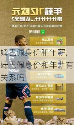 姆巴佩身价和年薪,姆巴佩身价和年薪有关系吗