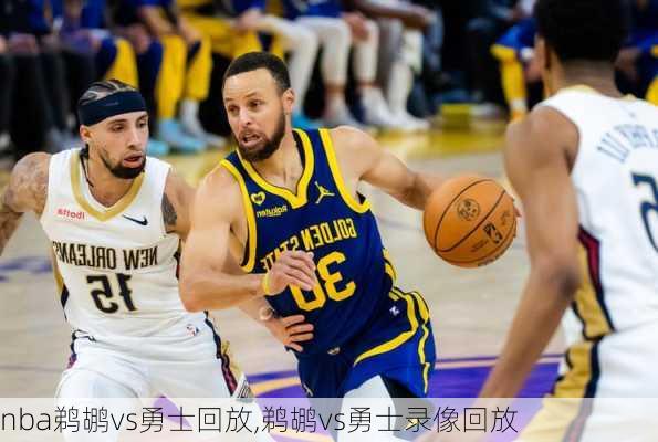 nba鹈鹕vs勇士回放,鹈鹕vs勇士录像回放