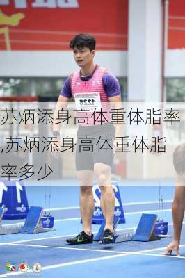 苏炳添身高体重体脂率,苏炳添身高体重体脂率多少