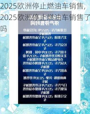 2025欧洲停止燃油车销售,2025欧洲停止燃油车销售了吗