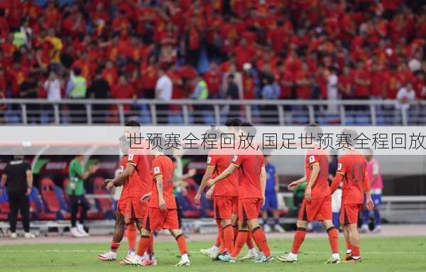 世预赛全程回放,国足世预赛全程回放