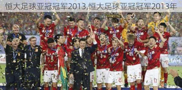 恒大足球亚冠冠军2013,恒大足球亚冠冠军2013年