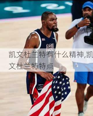 凯文杜兰特有什么精神,凯文杜兰特特点
