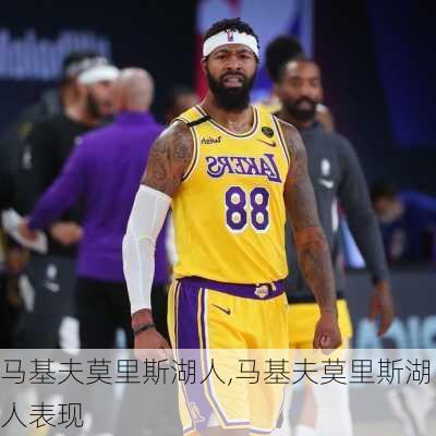 马基夫莫里斯湖人,马基夫莫里斯湖人表现