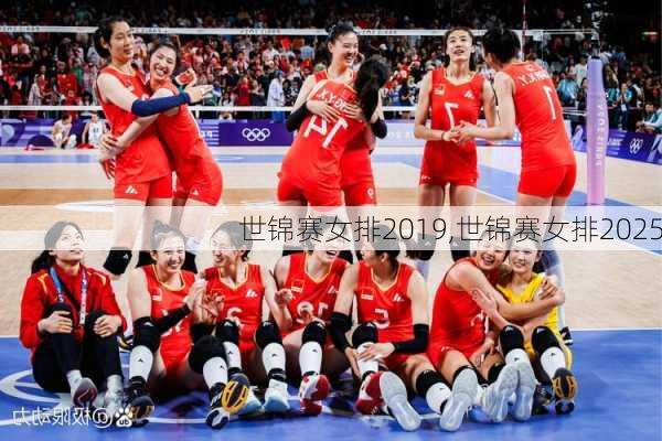 世锦赛女排2019,世锦赛女排2025